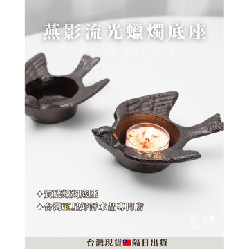 《飛燕鑄鐵底座・能量蠟燭》蠟燭台 燭台 蠟燭 招財蠟燭 精油蠟底座 香氛蠟燭 香薰蠟燭 蠟燭座蠟燭墊 蠟燭底座