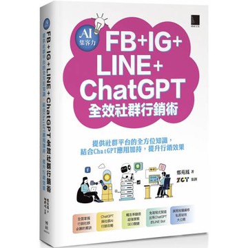 AI集客力！FB+IG+LINE+ChatGPT全效社群行銷術：提供社群平台的全方位知識，結合ChatGPT應用加持，提升行銷效果