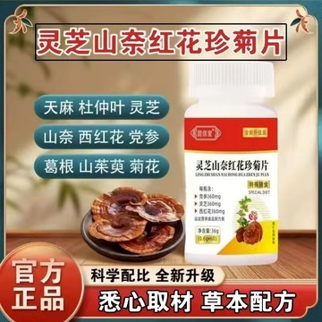 爆賣100w+🔥免運🔥靈芝山奈紅花珍菊片草本萃取科學配比 靈芝 山奈 紅花 珍菊片