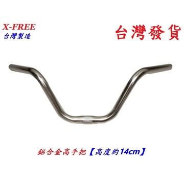 台灣製造X-FREE鋁合金高手把【高度約14cm】25.4mm自行車把手零件 車手把手握腳踏車通勤車用