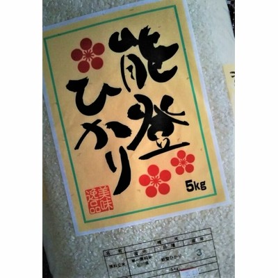 のとひかり　５kg　能登のお米 令和4年産