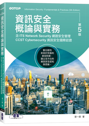 資訊安全概論與實務-第五版(含ITS Network Security網路安全管理、CCST Cybersecurity資訊安全國際認證)