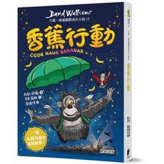 香蕉行動：大衛．威廉幽默成長小說15