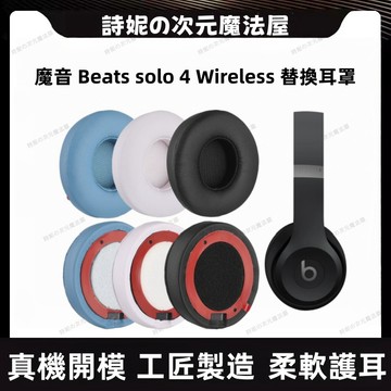 魔音 solo 4 耳罩 beats 新款 solo 4代 耳機套 耳套 solo 4.0 耳機罩 海綿套 耳機替換罩