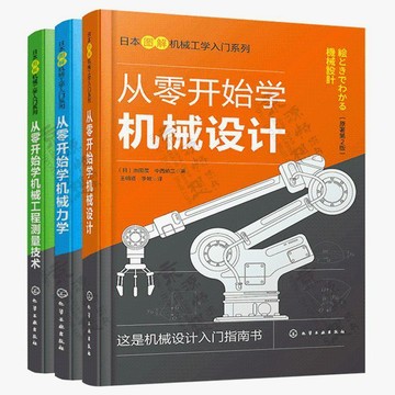 正版3冊🔥日本圖解機械工學入門係列--從零開始學機械設計 從零開始學機械設計 力學 工程測量技術