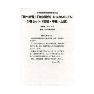 調べ学習 自由研究 じつれい 全3巻 向山洋一