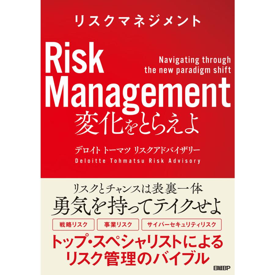 リスクマネジメント 変化をとらえよ