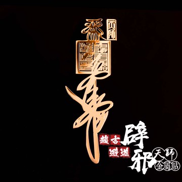 趨吉避凶天師辟邪符金屬貼