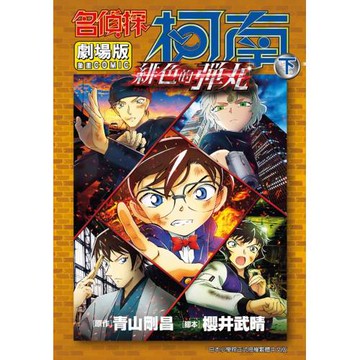 名偵探柯南電影劇場版(24)緋色的彈丸(下)