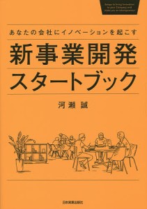 新事業開発スタートブック あなたの会社にイノベーションを起こす 河瀬誠