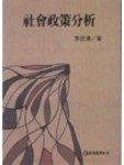 社會政策分析[二手書_普通]
