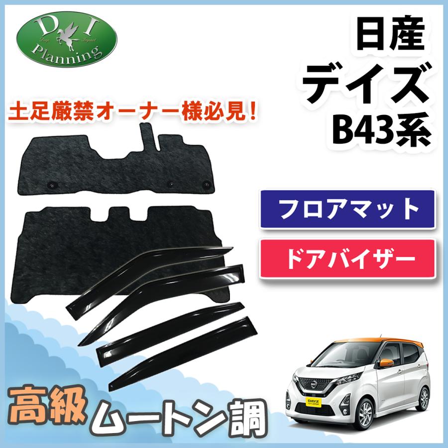 日産 新型デイズ B43W B44W B45W フロアマット & ドアバイザー 高級 