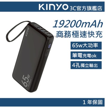 【KINYO官方直營】65W大功率 大容量商務數顯快充19200mAh(KPB) 筆電 平板 行動電源 隨身充 WH飛機