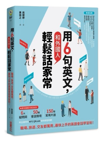 用6句英文，和外國人輕鬆話家常！職場、旅遊、交友都萬用，最快上【二手書_良好】TAAZE讀冊生活
