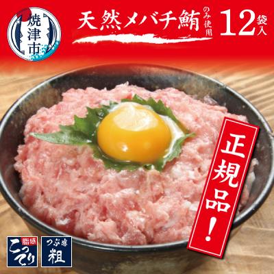 ふるさと納税 焼津市 メバチまぐろのみ使用!!ネギトロ(80g×12袋) (a10-507202312)