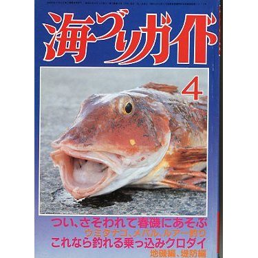 海づりガイド　１９８６年４月号　　＜送料無料＞