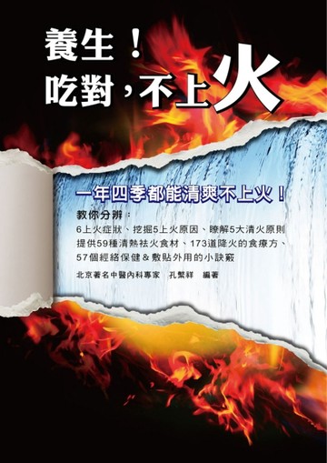 養生！吃對，不上火[二手書_良好]
