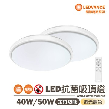 〖歐司朗〗💡含稅 晶享 40W / 50W LED 吸頂燈 抗菌光觸媒 天花板燈 搖控器版 快接 調光調色 ★光彩照明
