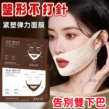 韓國熱銷🔥SXCS 正品 咖啡V臉面膜 緊緻面部輪廓 面膜貼 告別雙下巴 拉提面膜 瘦臉神器 繃帶面膜 提拉面膜 小v臉
