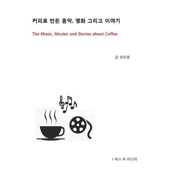 韓国語 本 『コーヒーで作られた音楽、映画そして物語』 韓国本