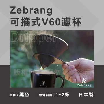 【HARIO】Zebrang_V60_日本耐熱矽膠咖啡濾杯-折疊式-1~2杯用-日本製