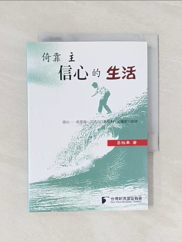 【書寶二手書T1／宗教_Q9J】倚靠主信心的生活_呂柱奉作