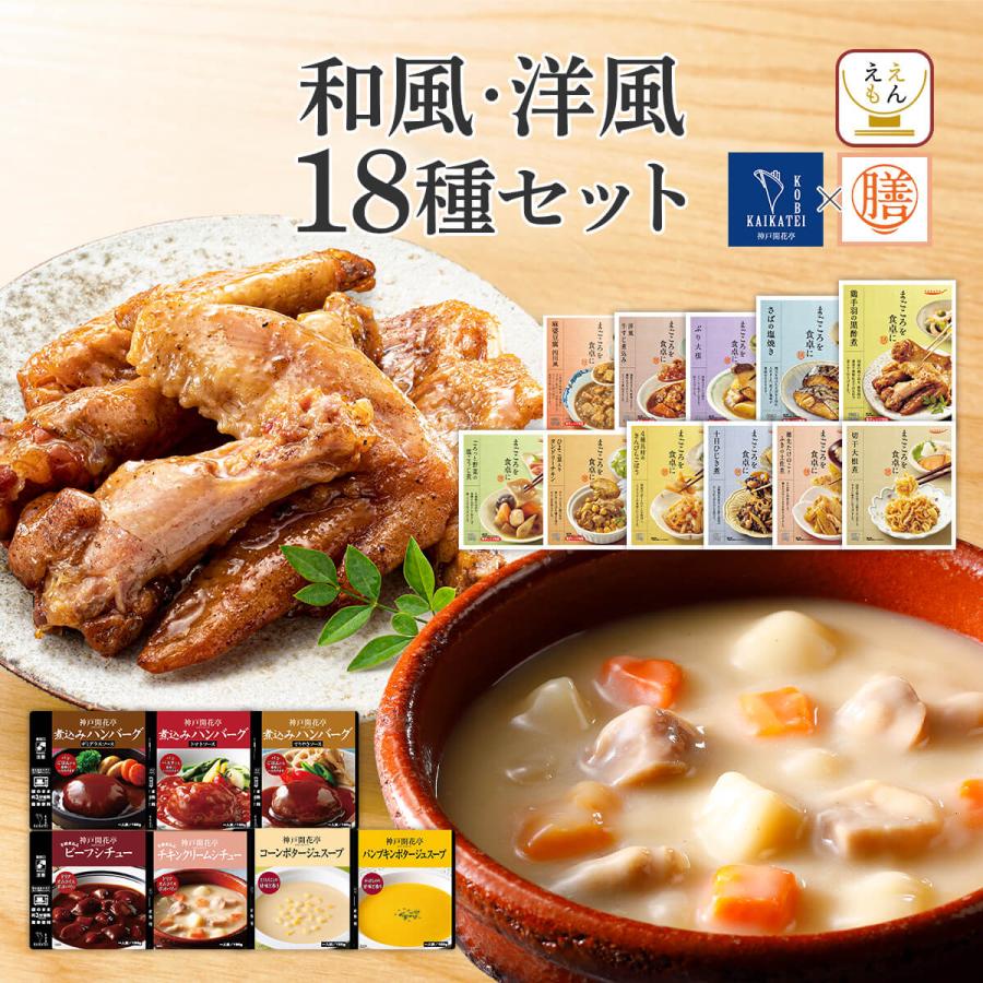 クーポン　神戸開花亭　膳　お取り寄せ　お惣菜　レトルト食品　2024　和風　おかず　お年賀　配布　惣菜　ギフト　常温保存　魚　セット　洋風　節分　18食　肉　野菜　LINEショッピング