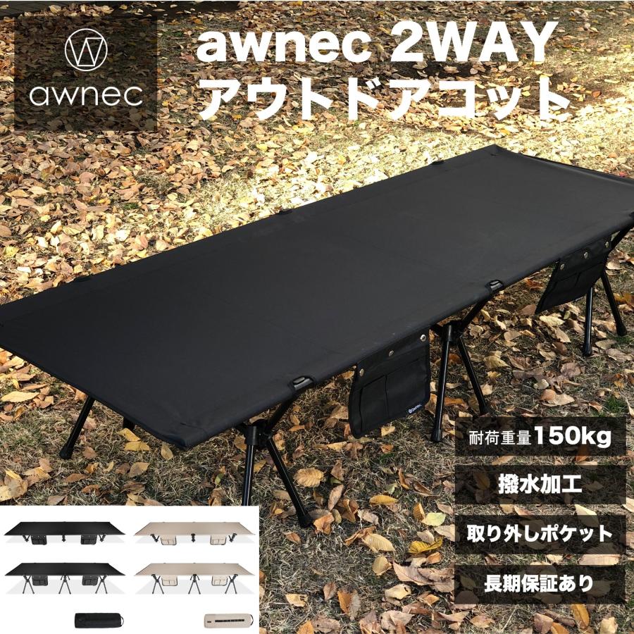 awnec コット キャンプ 2WAY アウトドアベッド 折りたたみベッド 耐荷