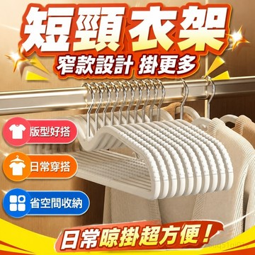 短頸衣架家用掛衣省空間縮脖子矮款窄衣架子防鼓包防肩角無痕衣掛 室內曬衣架 窗框衣架 掛衣架 室內折疊曬衣架 無痕衣架