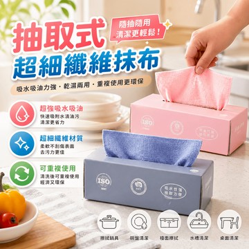 抽取式抹布 廚房抹布 清潔布 洗碗抹布 吸水抹布 鍋具清潔布 檯面擦拭布 乾濕兩用 廚房餐桌