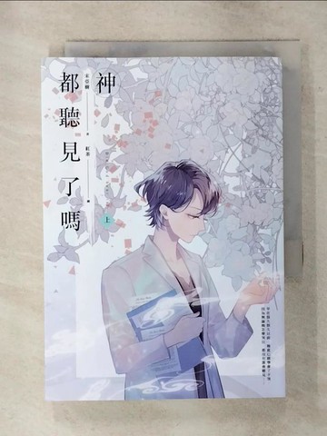 【書寶二手書T2／一般小說_S8S】神都聽見了嗎_上_宋亞樹