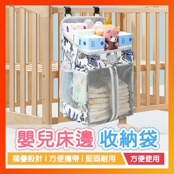 嬰兒床收納袋 床邊收納袋 尿布收納袋 奶瓶紙巾收納袋 玩具收納袋 分區收納 可水洗 大容量收納袋 輕量設計