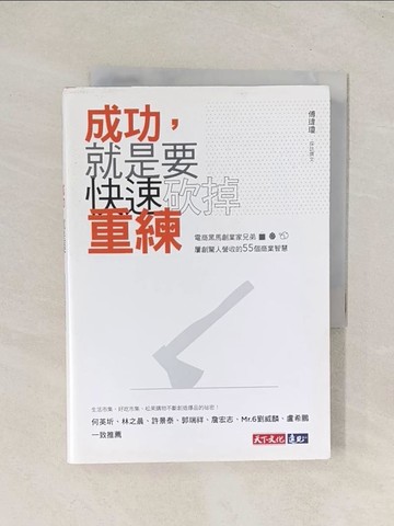 【書寶二手書T1／行銷_TI2】成功，就是要快速砍掉重練：電商?馬創業家兄弟屢創驚人營收的55個商業智慧_傅瑋瓊