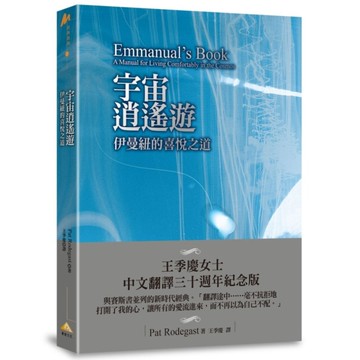 宇宙逍遙遊：伊曼紐的喜悅之道