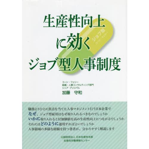 生産性向上に効くジョブ型人事制度