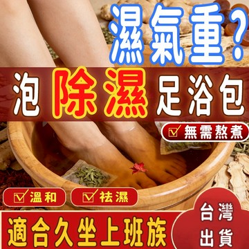 【台灣現貨】除濕足浴包 泡腳包 除濕 祛濕 濕氣重 上班族 久坐 累 足浴包