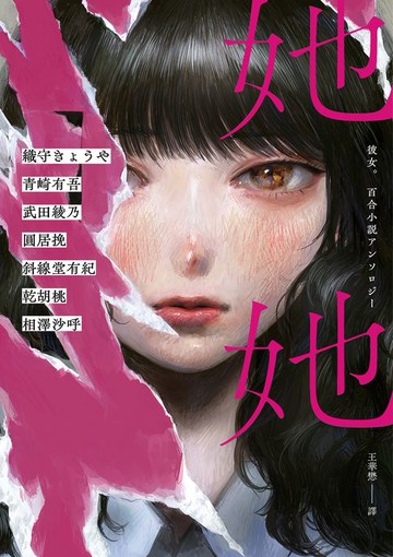 【電子書】她她：史上最夢幻連動！7位小說名家╳7位人氣繪師！最璀璨絕美的百合之愛！