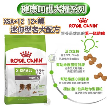 法國皇家ROYAL CANIN 【XSA+12 超小型老齡犬12+歲】健康呵護熟齡/老齡犬專用飼料1.5kg 高適口性