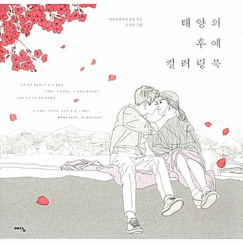 太陽の末裔 カラーリングブック 韓国書籍 ソンジュンギソンヘギョ主演のドラマ 韓国語 通販 Lineポイント最大1 0 Get Lineショッピング