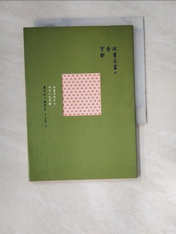 【書寶二手書T1／旅遊_XD8】從書店窗口看京都_惠文社一乘寺店