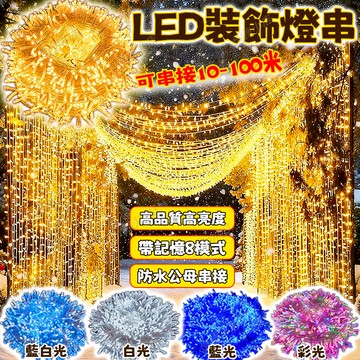 LED防水燈串 50-100米 過年燈飾 閃爍燈 社區亮化燈飾 彩燈 樹燈 LED燈條 戶外燈條 LED燈串 新年佈置