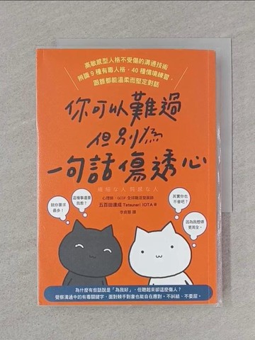 【書寶二手書T1／心理_SSP】你可以難過，但別為一句話傷透心：高敏感型人格不受傷的溝通技術，辨識9種有毒人格，40種情境練習，跟誰都能溫柔而堅定對話_五百田達成, 李貞慧