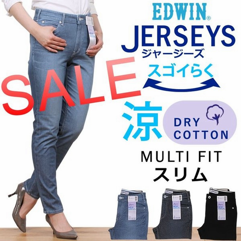 Sサイズ Sale Miss Edwin ジャージーズ レディース ジーンズ 涼しい ドライ ミス エドウィン エドウイン Jerseys マルチフィット スリム ストレッチ Ers17l 通販 Lineポイント最大0 5 Get Lineショッピング