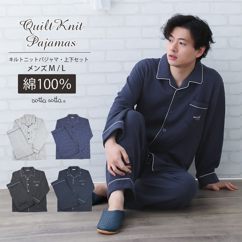 メンズ パジャマ ニットキルト 綿100 長袖 長ズボン 前開き 冬 上下セット 紳士パジャマ M L Cottacotta おしゃれ ルームウェア 寝巻き 春 秋 冬用 通販 Lineポイント最大0 5 Get Lineショッピング
