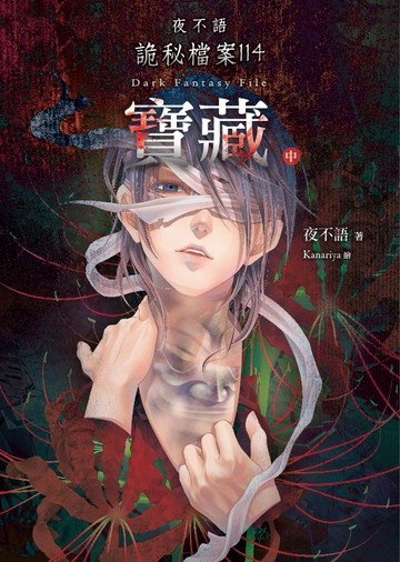 夜不語詭秘檔案114：寶藏（中）