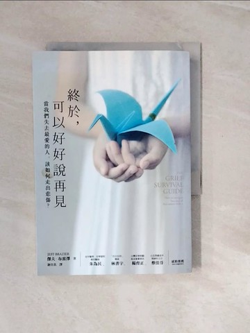 【書寶二手書T7／勵志_V2W】終於，可以好好說再見：當我們失去最愛的人，該如何走出悲傷？_傑夫‧布雷澤,  謝佳真