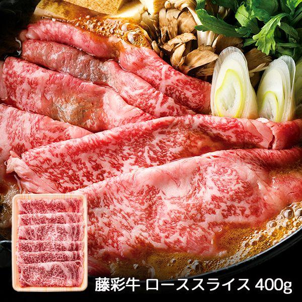 内祝い お返し 肉 和牛 お歳暮 2023 ギフト お取り寄せグルメ 藤彩牛 ローススライス 400g セット FARS-400g メーカー直送