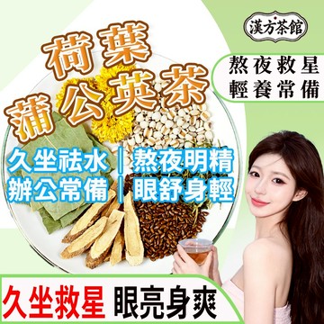 【台灣現貨 - 新品】荷葉蒲公英茶 清熱六味 潤喉降火 荷葉 菊花 決明子 清熱茶 熬夜族 上火黨必備 口乾緩解 護嗓