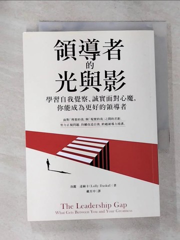 【書寶二手書T6／財經企管_RVM】領導者的光與影：學習自我覺察、誠實面對心魔，你能成為更好的領導者_洛麗.達絲卡(Lolly Daskal)