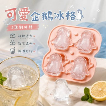 小廢物研究所 可愛企鵝冰格 4連食品級矽膠制冰模具 威士忌調酒冰球 製冰盒 可愛製冰模 矽膠製冰盒 4連制冰格 家用製冰